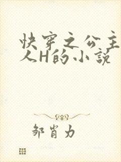快穿之公主被僧人H的小说
