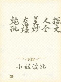 炮灰美人总被疯批爆炒全文阅读