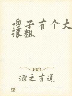 傻子有个大东西很粗