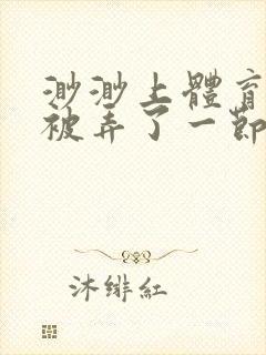 渺渺上体育课课被弄了一节课