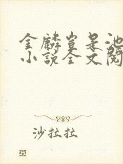 金麟岂是池中物小说全文阅读全文