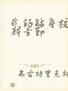 我的贴身校花最新章节