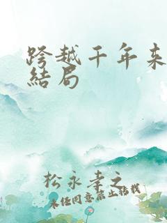 跨越千年来爱你结局