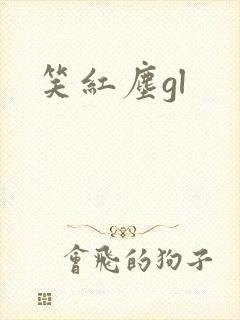 笑红尘gl