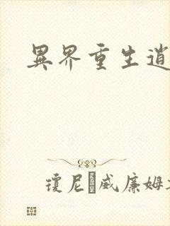 异界重生逍遥游