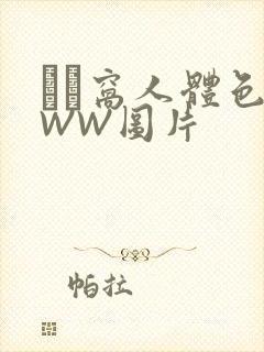 妺妺窝人体色WWW图片