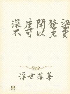 深度开发梁医生不可以免费阅读