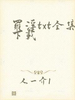 罗浮txt全集下载