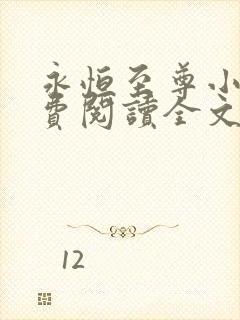 永恒至尊小说免费阅读全文