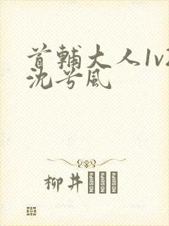 首辅大人1v2沈兮风