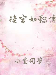 后宫如懿传全文