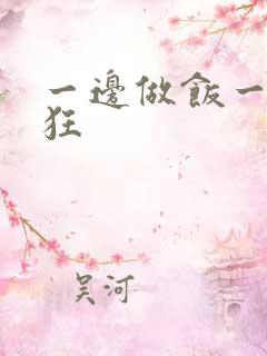 一边做饭一边躁狂