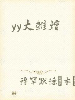 yy大杂烩