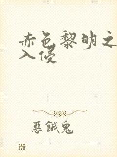 赤色黎明之中国入侵