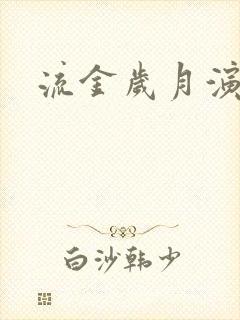 流金岁月演员表