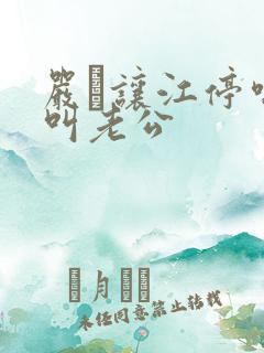 严峫让江停喘着叫老公