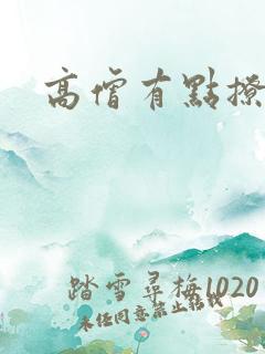 高僧有点撩