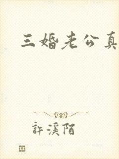 三婚老公真持久