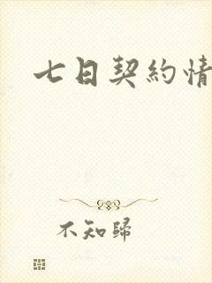 七日契约情人