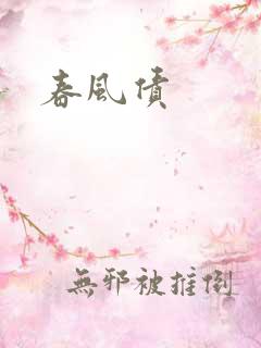 春风债