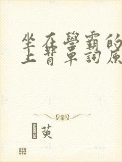 坐在学霸的棍子上背单词原文