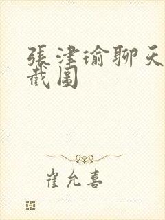 张津瑜聊天记录截图