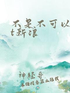 不是不可以txt新浪