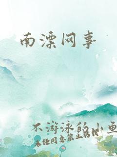 南漂网事