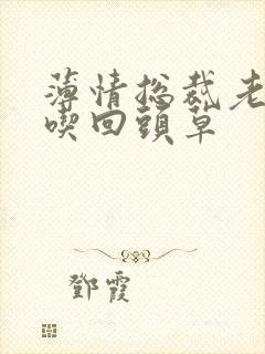 薄情总裁老婆不吃回头草