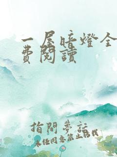 一屋暗灯全文免费阅读