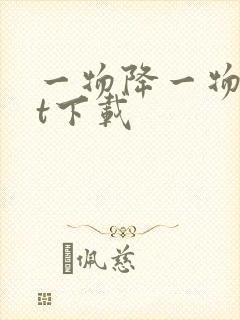 一物降一物txt下载