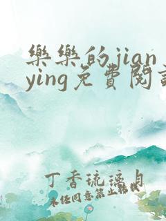 乐乐的jianying免费阅读