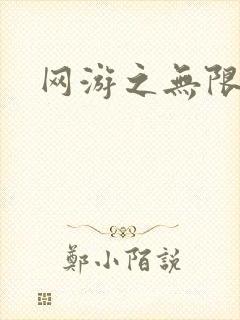 网游之无限杀戮