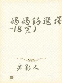 妈妈的选择(1-18完)