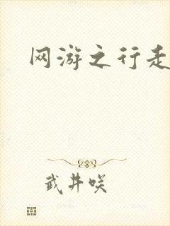 网游之行走江湖