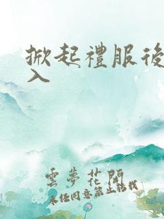 掀起礼服后摆挺入