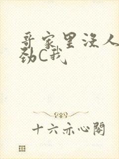 哥家里没人使点劲C我