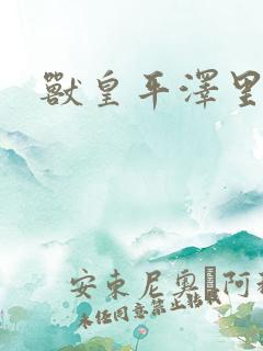 兽皇平泽里菜子