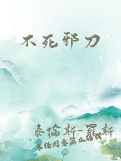 不死邪刀