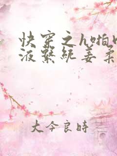 快穿之h啪肉取液系统姜柔