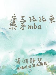 唐三比比东不亦乐乎mba