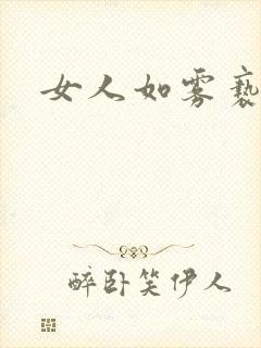 女人如雾亵渎