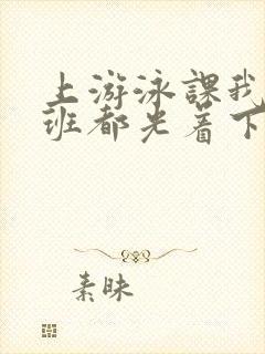 上游泳课我们全班都光着下水