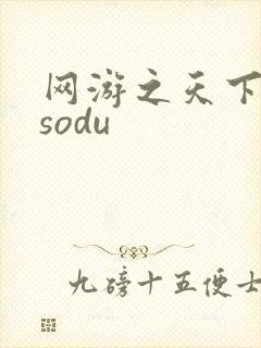 网游之天下无双sodu