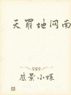 天罗地网南风歌