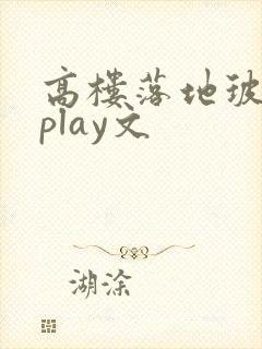 高楼落地玻璃窗play文