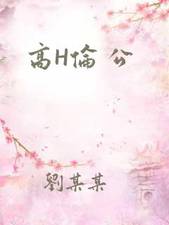 高H伦 公