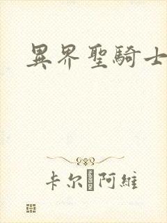 异界圣骑士下载