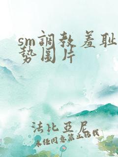 sm调教羞耻姿势图片