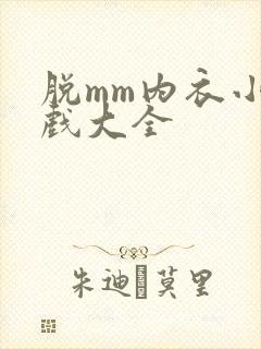 脱mm内衣小游戏大全